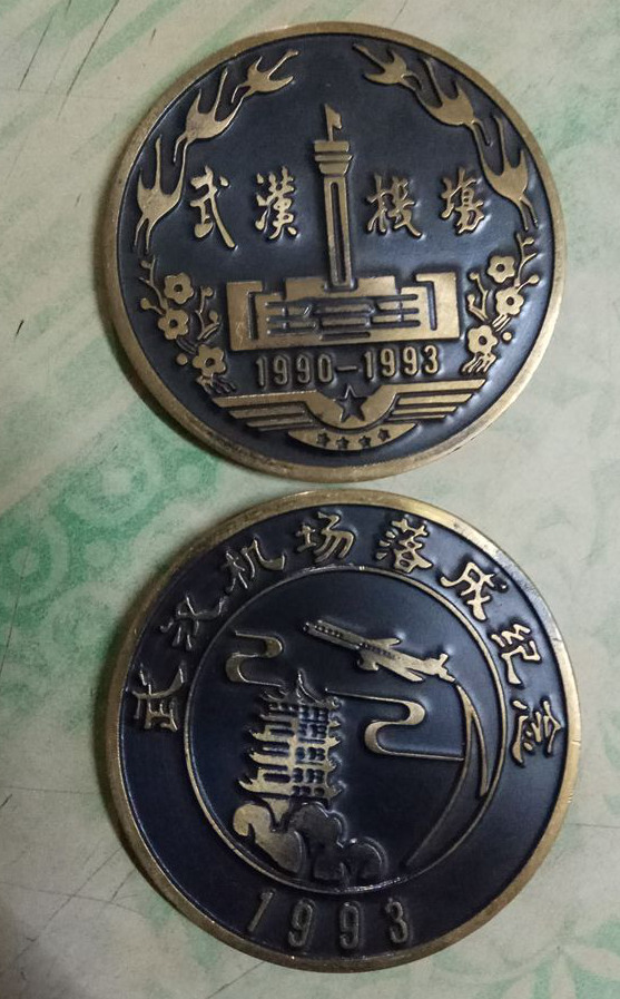 武汉机场落成（1990-1993）纪念章