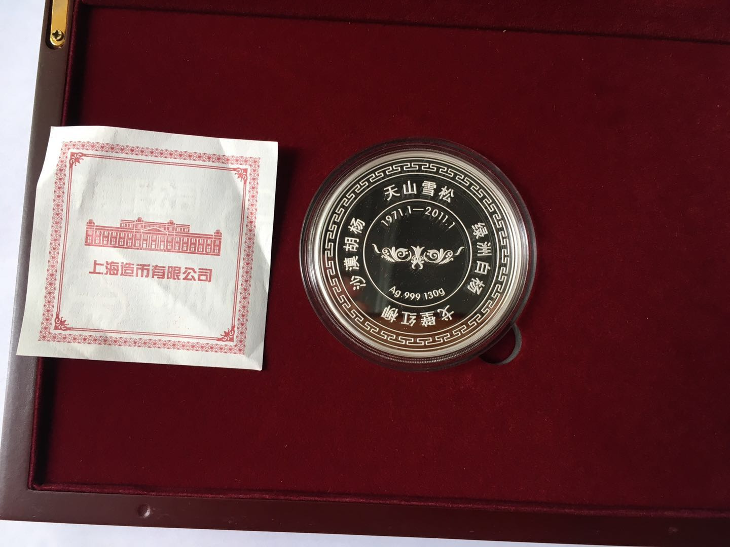 上海造币厂 2010年乌鲁木齐铁路局建局四十周年纪念银章