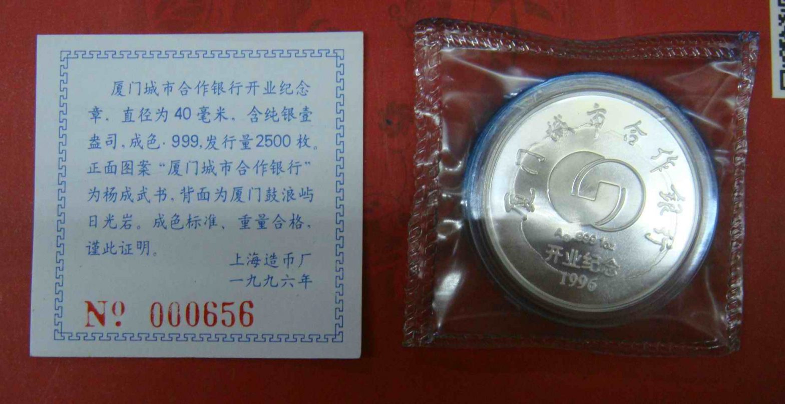 上海造币厂 1996年厦门城市合作银行开业纪念章 纯银一盎司
