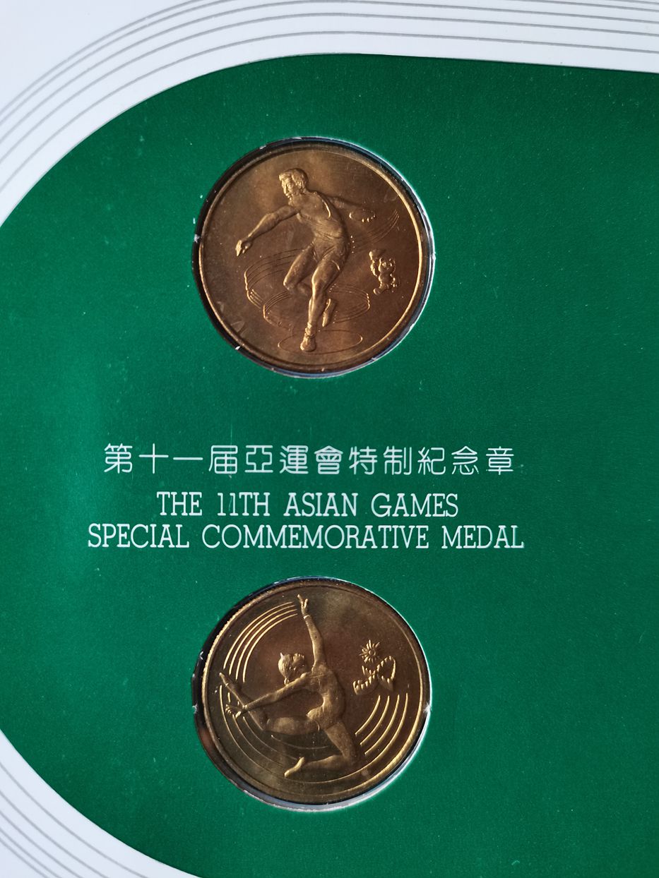 1990第十一届亚运会特制纪念章