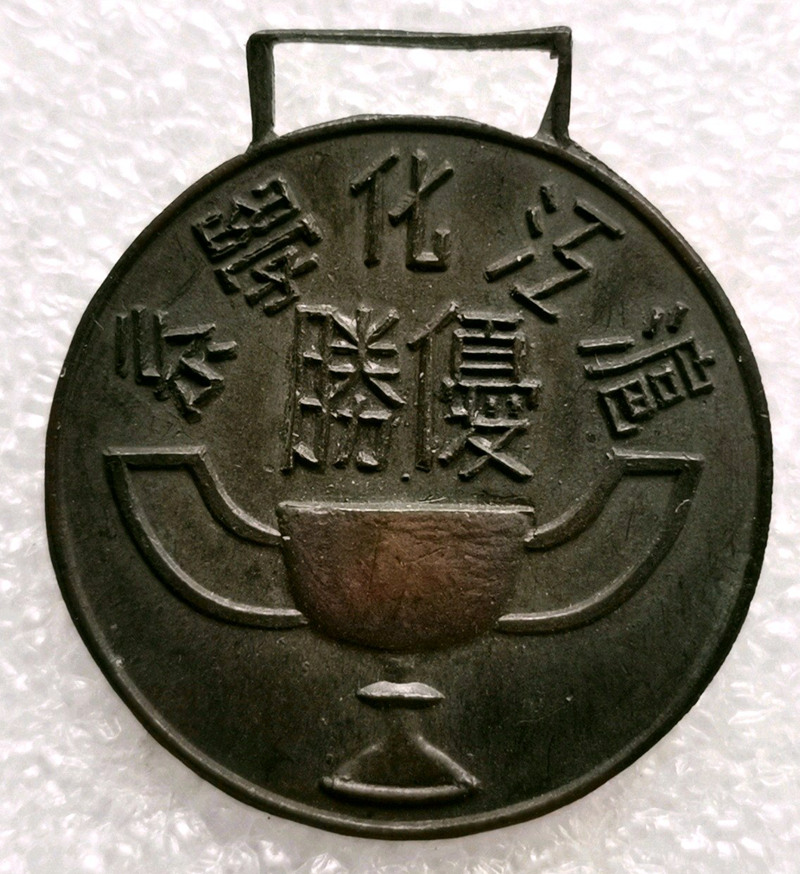 沪江大学化学系优胜奖章