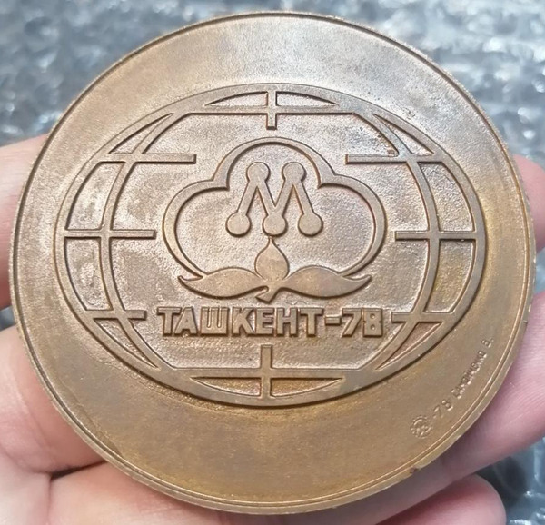 1978年塔什干列宁博物馆 纪念铜章