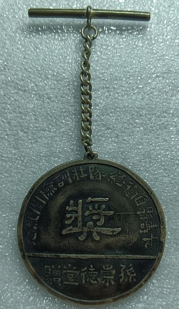 民国长寿县自卫总队壮训检阅纪念银质奖章正面：长寿县自卫总队壮训检阅纪念，奖，孙崇德堂赠；背面：长寿凤祥，编号19。高68毫米，重8.38克，银质。孙，即孙仲先，生于1877年，卒于1950年，近代著名的实业家、金融家、慈善家、社会活动家，民国著名的大中银行创始人。崇德堂是他在长寿县城的家。